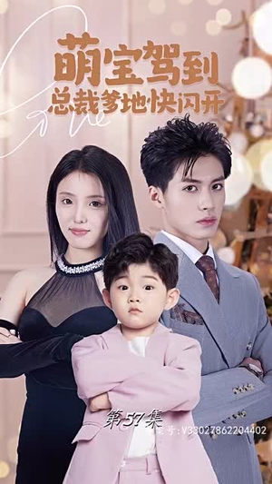 萌宝驾到总裁爹地快闪开（90集）常回家看看短剧