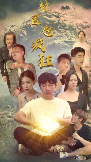 村医也疯狂（80集）最热短剧推荐