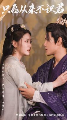 只愿从来不识君(80集) 只愿从来不识君(80集)免费全集短剧