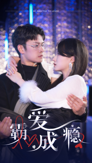 霸爱成隐2（98集）短剧免费分享