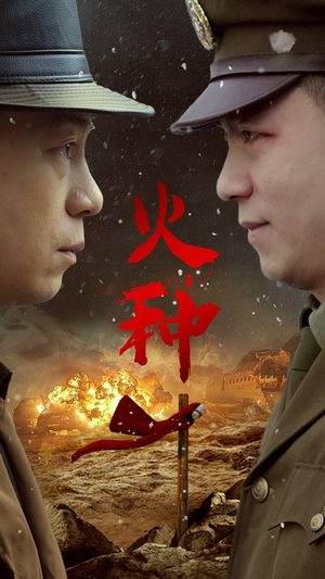 火种（67集）百度网盘资源