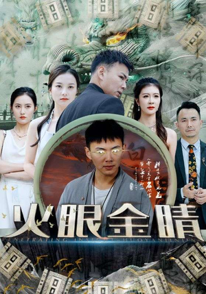 火眼金睛（108集）独家短剧免费看