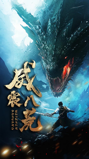 威震八荒(82集) 威震八荒(82集)排行榜前十短剧