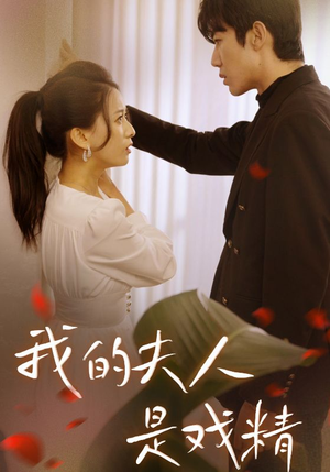 我的夫人是戏精(64集) 我的夫人是戏精(64集)正能量短剧分享