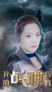我的战神妈妈（63集）全集一次看完