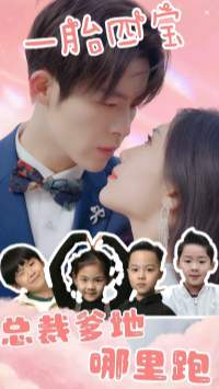 一胎四宝：总裁爹地哪里逃（62集）在线播放