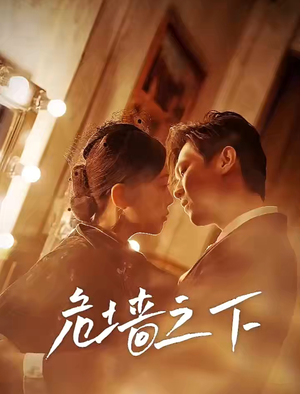 危墙之下（72集）夸克在线观看