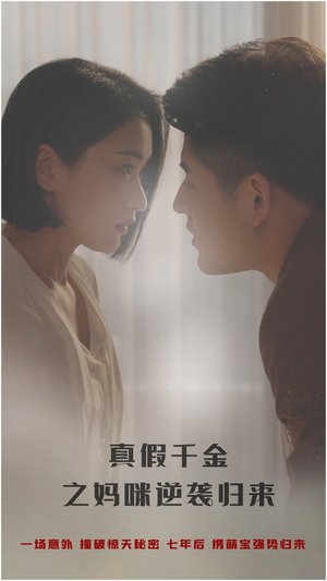 真假千金之妈咪逆袭归来（76集）精彩短剧免费看