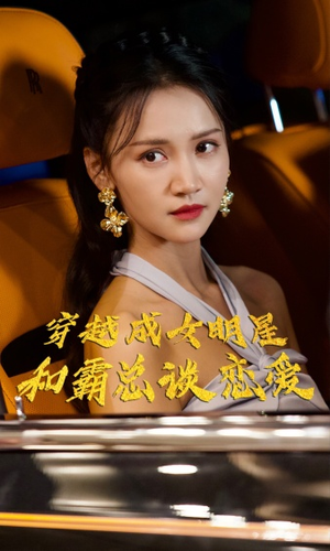 穿越成女明星和霸总谈恋爱(102集) 穿越成女明星和霸总谈恋爱(102集)短剧有好货推荐