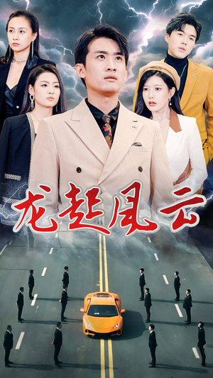 龙起风云（86集）在线看完整版