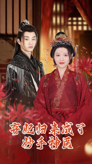 弃妃归来成了妙手神医(99集) 弃妃归来成了妙手神医(99集)短剧免费看