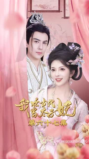 我在古代当太子妃（70集）短剧免费观看