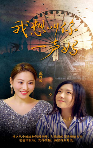 我想叫你一声妈（60集）全剧看到大结局