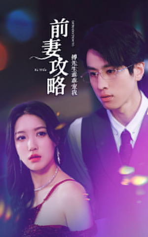 前妻攻略：傅先生乖乖宠我（106集）免费短剧看不停