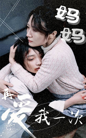 妈妈再爱我一次(70集) 妈妈再爱我一次(70集)超级好看的短剧