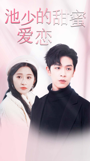 池少的甜蜜爱恋(90集) 池少的甜蜜爱恋(90集)红果免费短剧