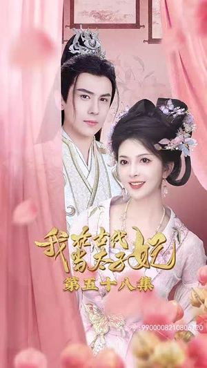 我在古代当太子妃（70集）最新上映的短剧