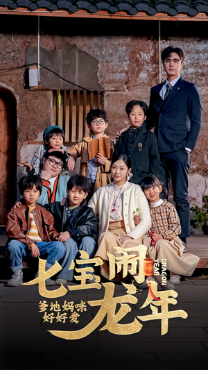 七宝闹龙年,爹地妈咪好好爱(74集) 七宝闹龙年,爹地妈咪好好爱(74集)短剧太上头了