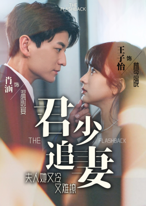 君少追妻,夫人她又冷又难撩(99集) 君少追妻,夫人她又冷又难撩(99集)全集都在这里了