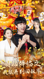 财神降临之我能看到回报率（94集）精彩的网络短剧