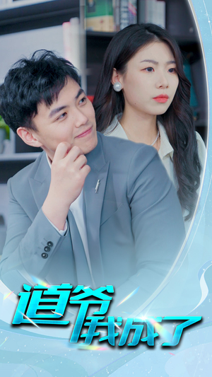 道爷我我成了$极品护花狂医（70集）短剧太好看了