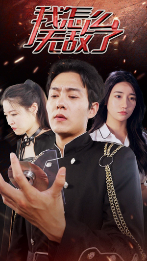 我怎么无敌了（79集）红果免费短剧