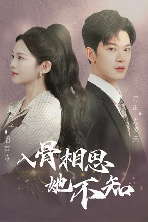 入骨相思她不知（98集）在线免费观看