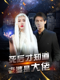 死后才知道老婆是大佬（87集）热门短剧排行榜