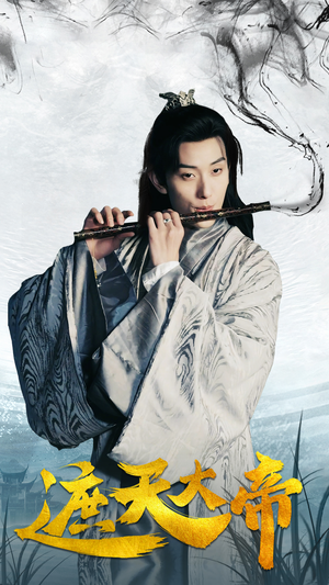 遮天大帝（93集）短剧推荐来了