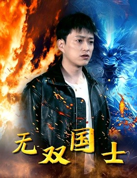无双国士（96集）在线观看完整版