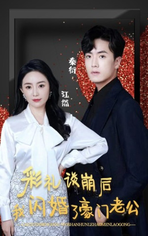 彩礼谈崩后我闪婚了豪门老公（96集）爆款热门短剧