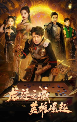 龙迹之城英雄崛起（50集）精彩短剧追不停