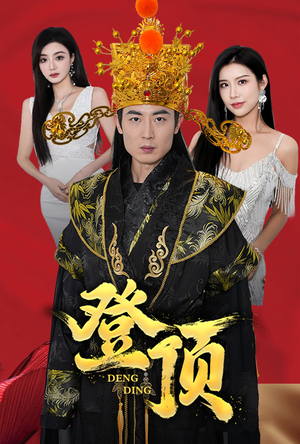 登顶(80集) 登顶(80集)全集完整版