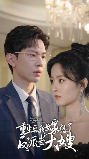 重生后我嫁给了反派当大嫂（91集）去哪里看