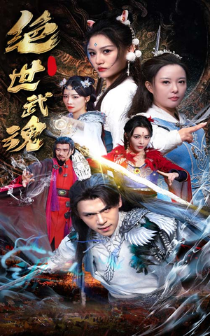 绝世武魂(170集) 绝世武魂(170集)更新时间