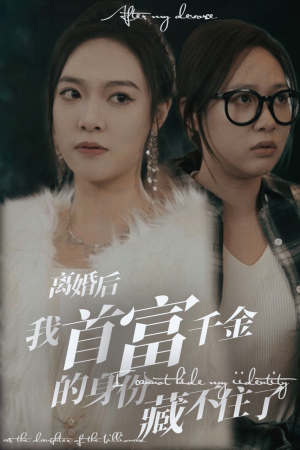 离婚后我首富千金身份藏不住了（88集）短剧太好看