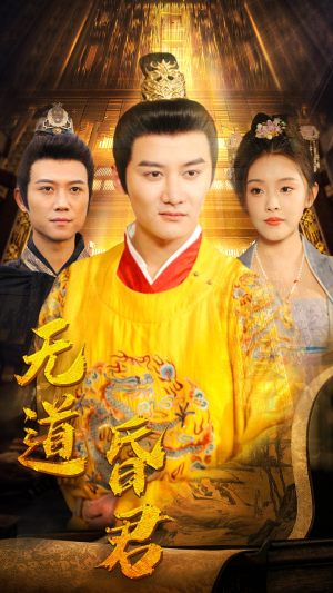 无道昏君（80集）让你一口气看完