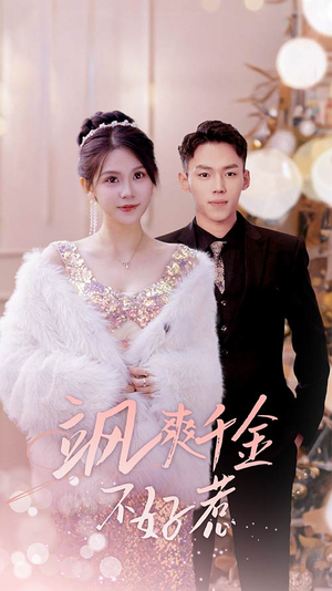 实习夫人马甲藏不住了(89集) 实习夫人马甲藏不住了(89集)小短剧抢先看