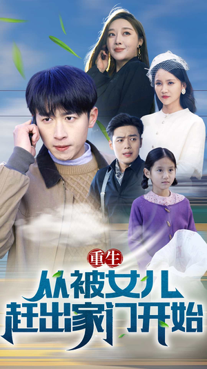 重生从前女友婚礼开始（重生从被女儿赶出家门开始）热门短剧大全
