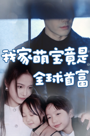我家萌宝竟是全球首富（67集）热播短剧追不停