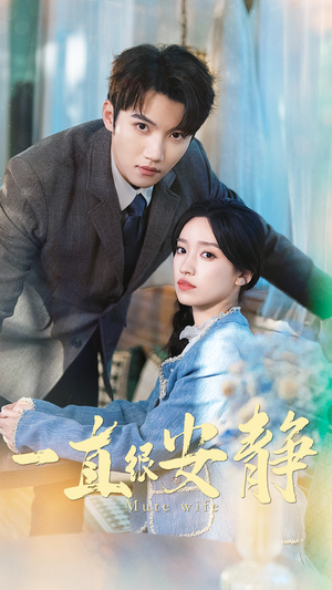 一直很安静(81集) 一直很安静(81集)超级好看的短剧