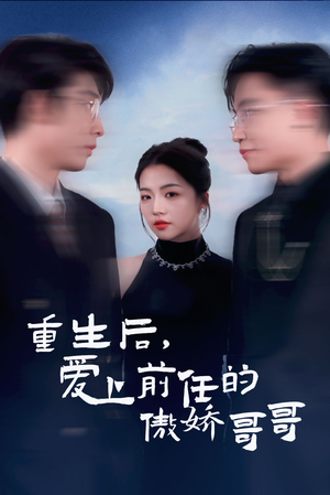 重生后爱上前任的傲娇哥哥(81集) 重生后爱上前任的傲娇哥哥(81集)古装热门短剧