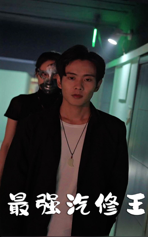 最强汽修王(80集) 最强汽修王(80集)这短剧太好看了