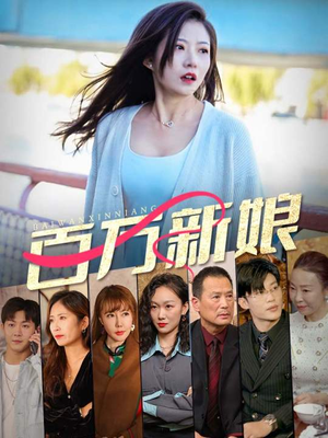 百万新娘（94集）短剧推荐分享