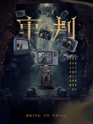 审判（94集）最新上映免费看