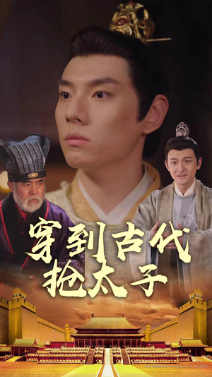 穿到古代抢太子(77集) 穿到古代抢太子(77集)短剧热播中