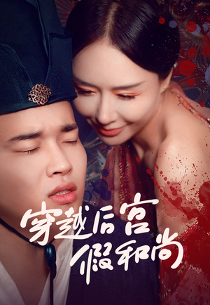 穿越后宫假和尚(79集) 穿越后宫假和尚(79集)追风的女孩短剧