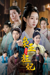 枭王狂妃（91集）免费短剧推荐