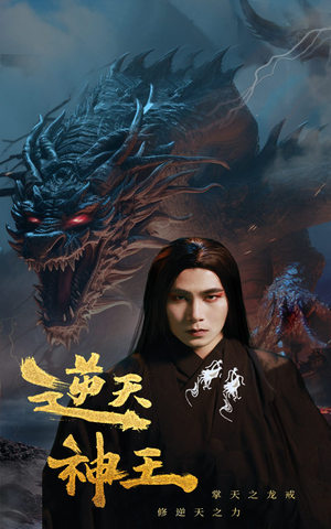 逆天神王(91集) 逆天神王(91集)新短剧推荐