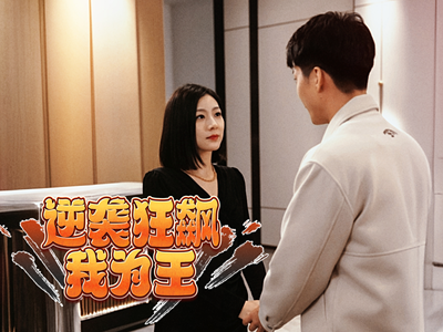 逆袭狂飙我为王（78集）精彩短剧分享。